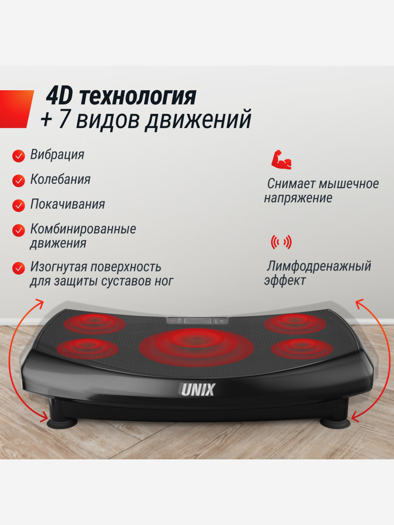 Виброплатформа UNIX Fit Boost 4D вибро тренажер для похудения и пресса, вертикальные колебания 1-15 Гц