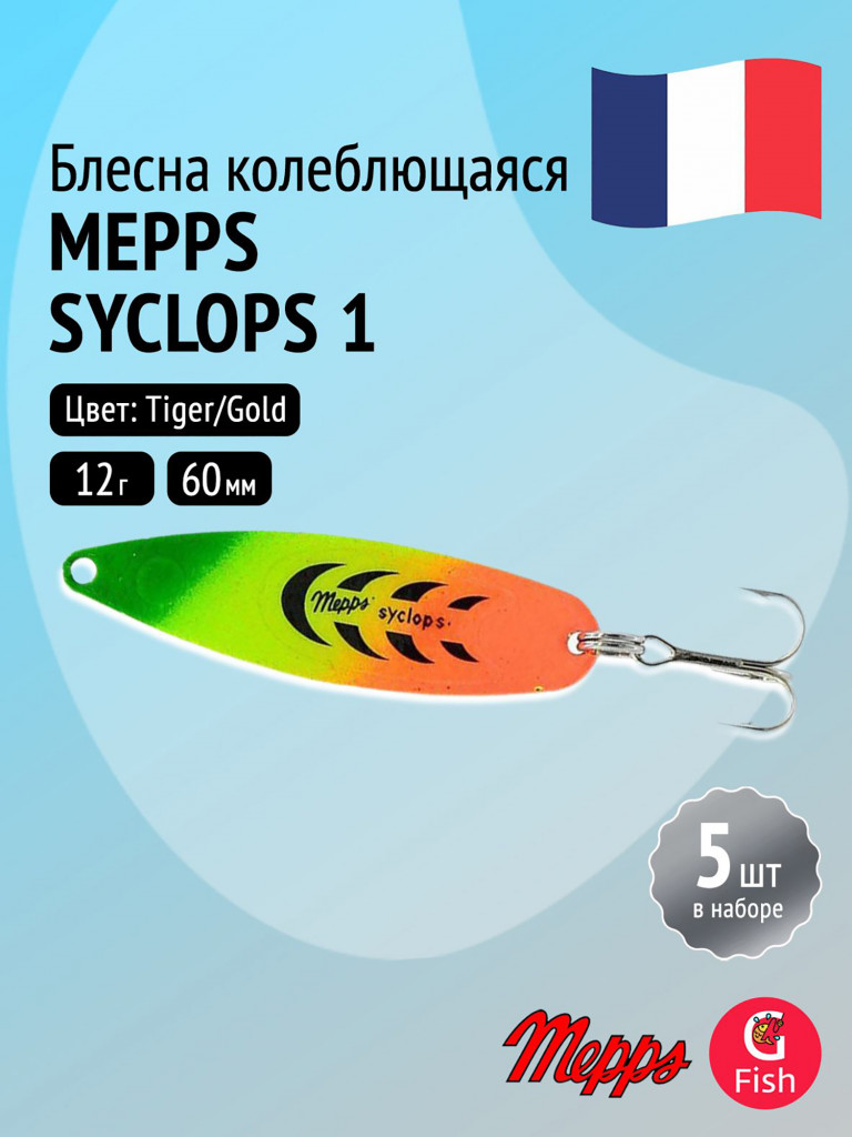 Блесна колебалка для рыбалки Mepps SYCLOPS, 1, Tiger/Gold, комплект из 5 штук
