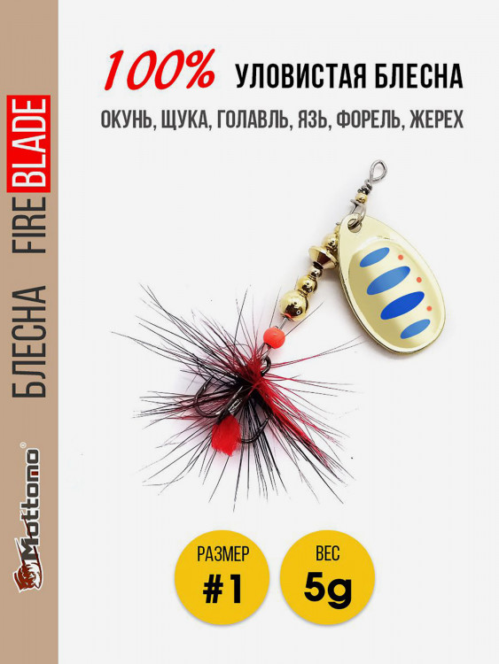 Блесна вращающаяся для рыбалки Mottomo Fire Blade #1 5g Gold 11