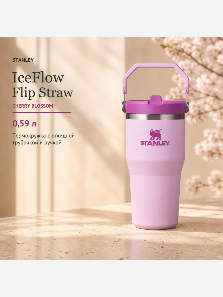 Термокружка STANLEY Iceflow2.0 0,59L (10-13318-009) бутоны вишни, шт