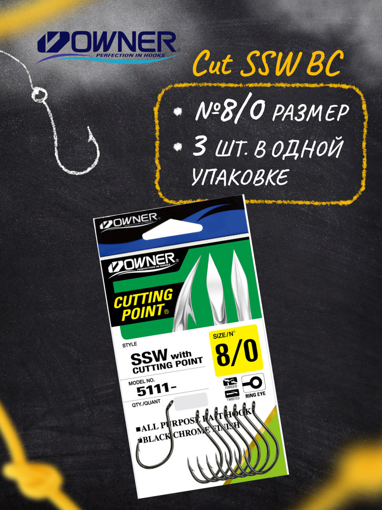 Крючок OWNER Cut SSW BC №8/0 3шт