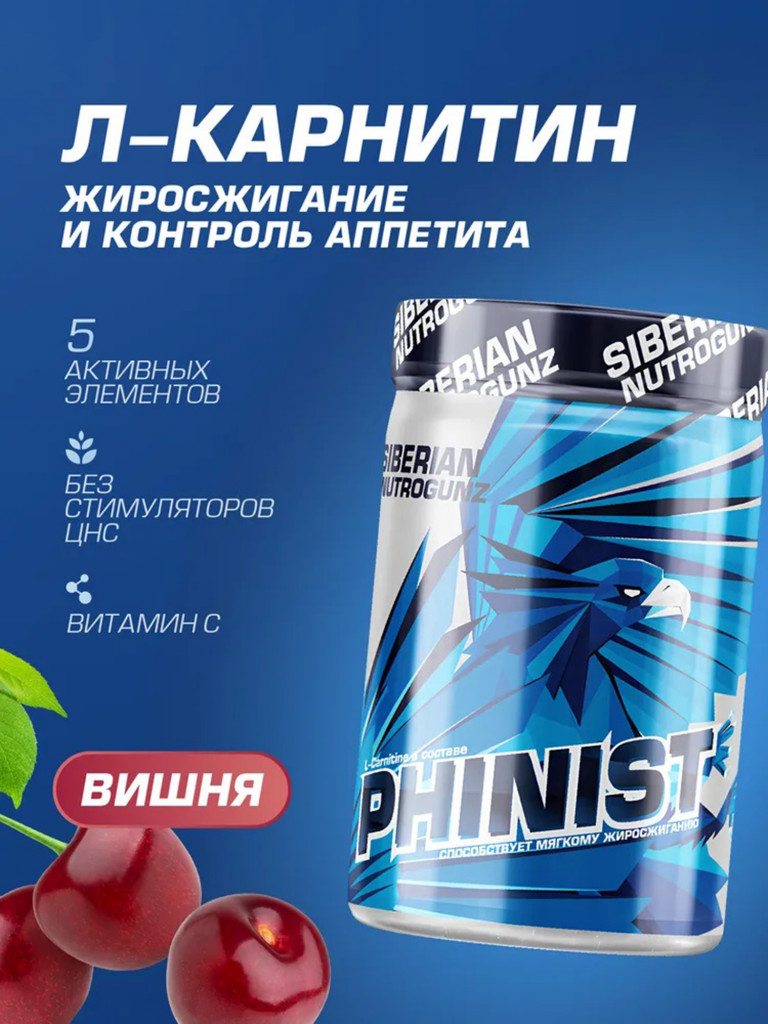 Жиросжигатель Л-Карнитин Phinist Вишня 200 g SIBERIAN NUTROGUNZ