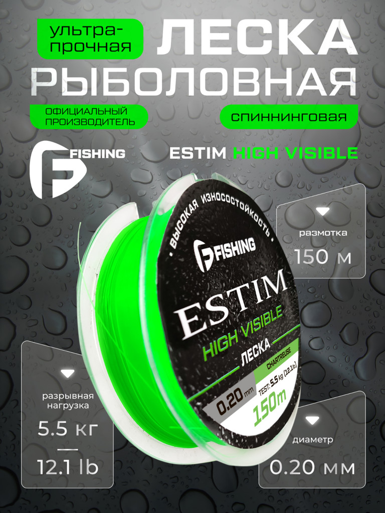 Леска F-FISHING Estim Neon 150м 0,20мм 5,5кг/12,1lb