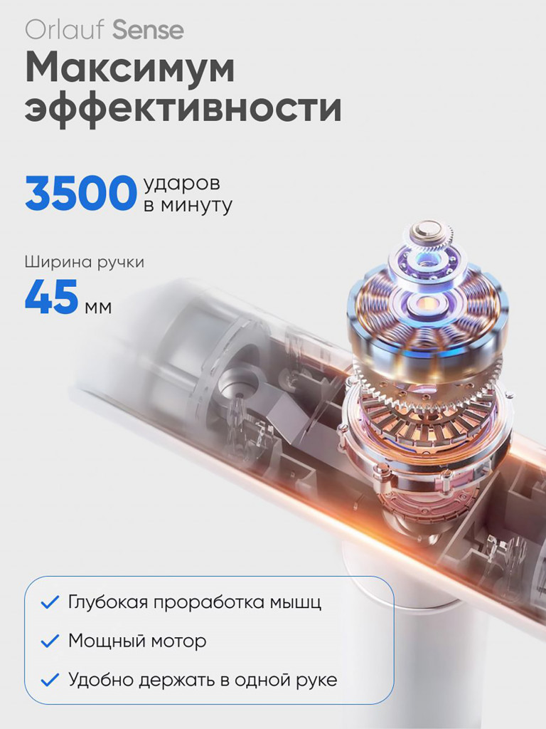 Перкуссионный массажер ORLAUF Sense