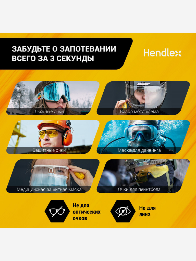 Антифог (средство от запотевания) для очков и масок для плавания, визора мотошлема, визора сноубордического шлема Hendlex