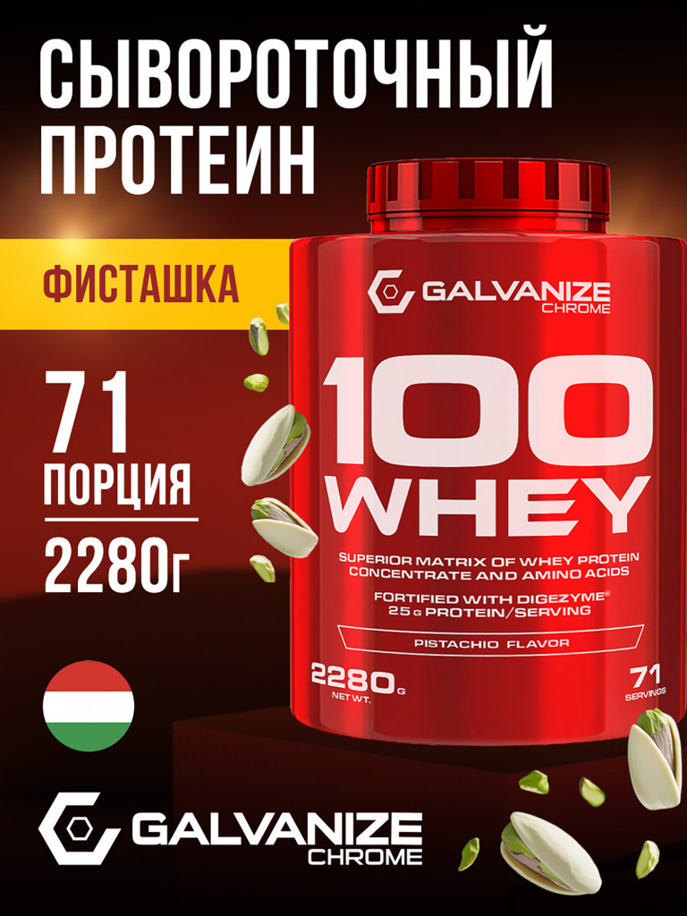 Протеин Galvanize Nutrition Whey C100, 2280 г, фисташка