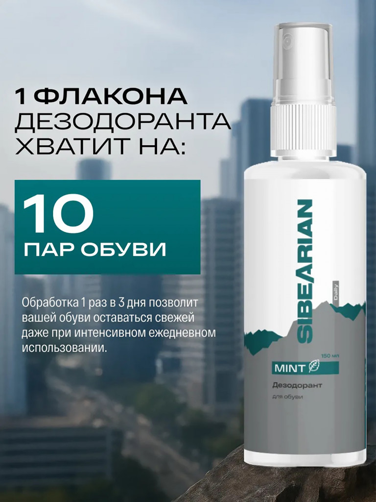 Дезодорант для обуви от запаха SIBEARIAN DAILY MINT 150 мл
