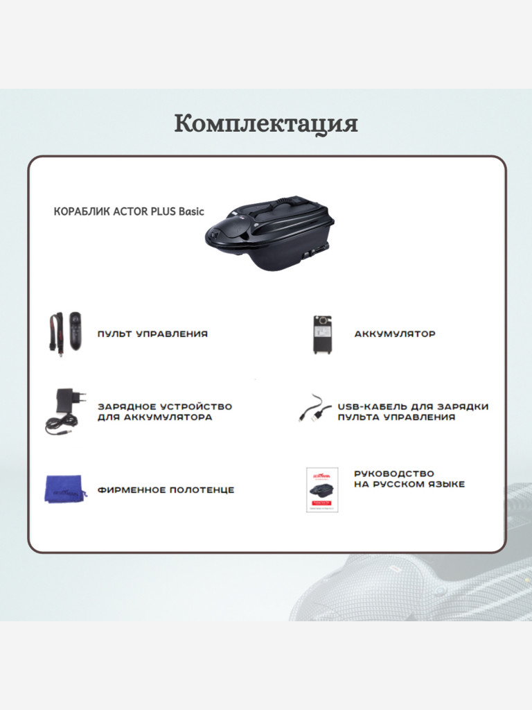 Прикормочный кораблик ACTOR PLUS Basic Black