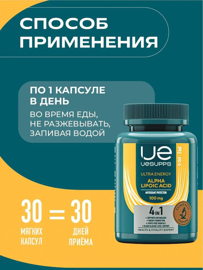 Альфа-липоевая кислота 100 мг UESUPPS Ultra Energy, 30 капсул