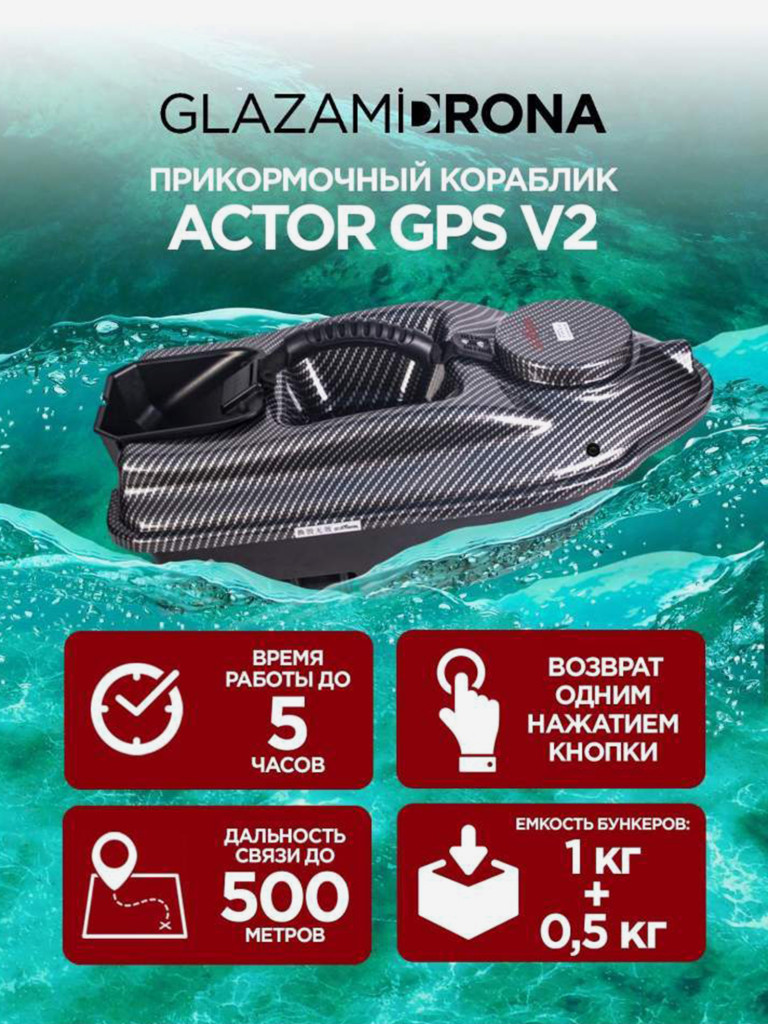 Прикормочный кораблик ACTOR GPS V2 Carbon