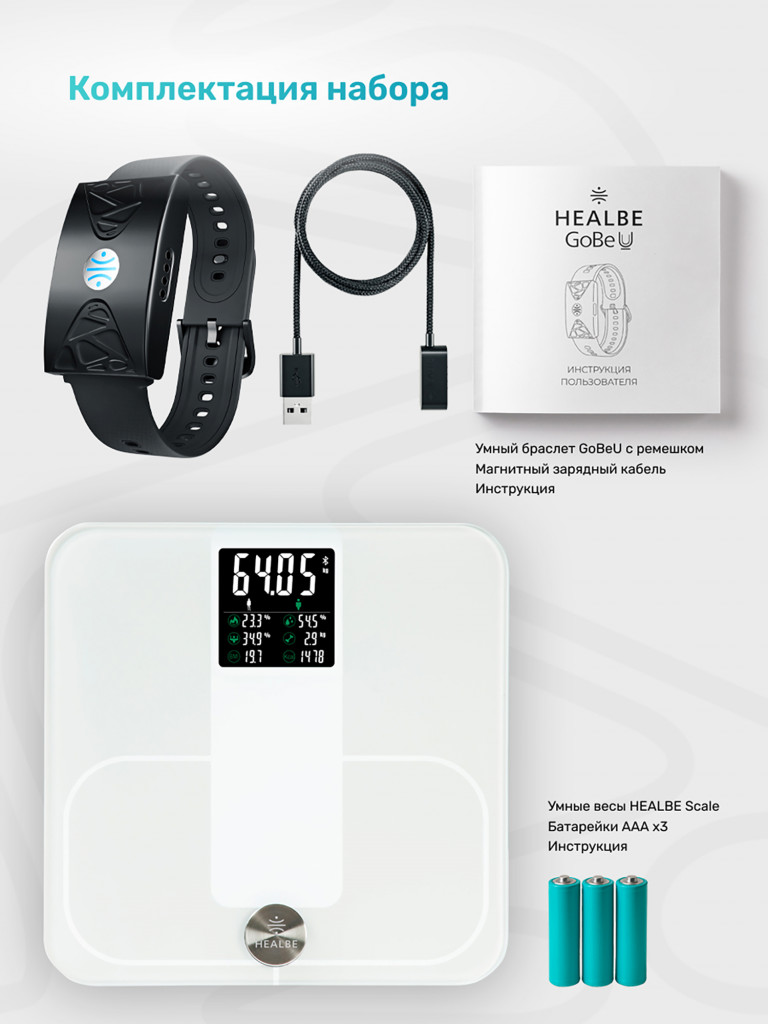 Комплект HEALBE Start Control 2: Умный фитнес браслет GoBe U и умные весы Scale, цвет черный/белый