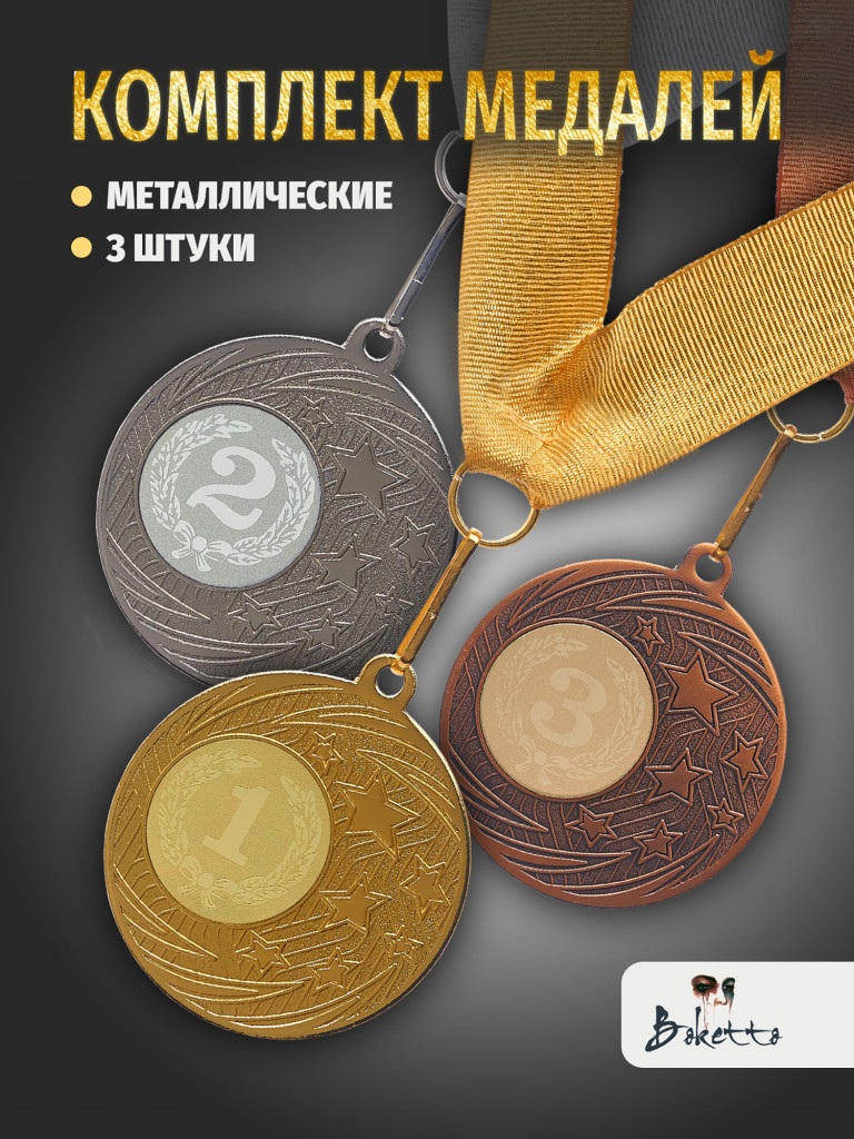 Медали спортивные комплект для награждения 3 шт
