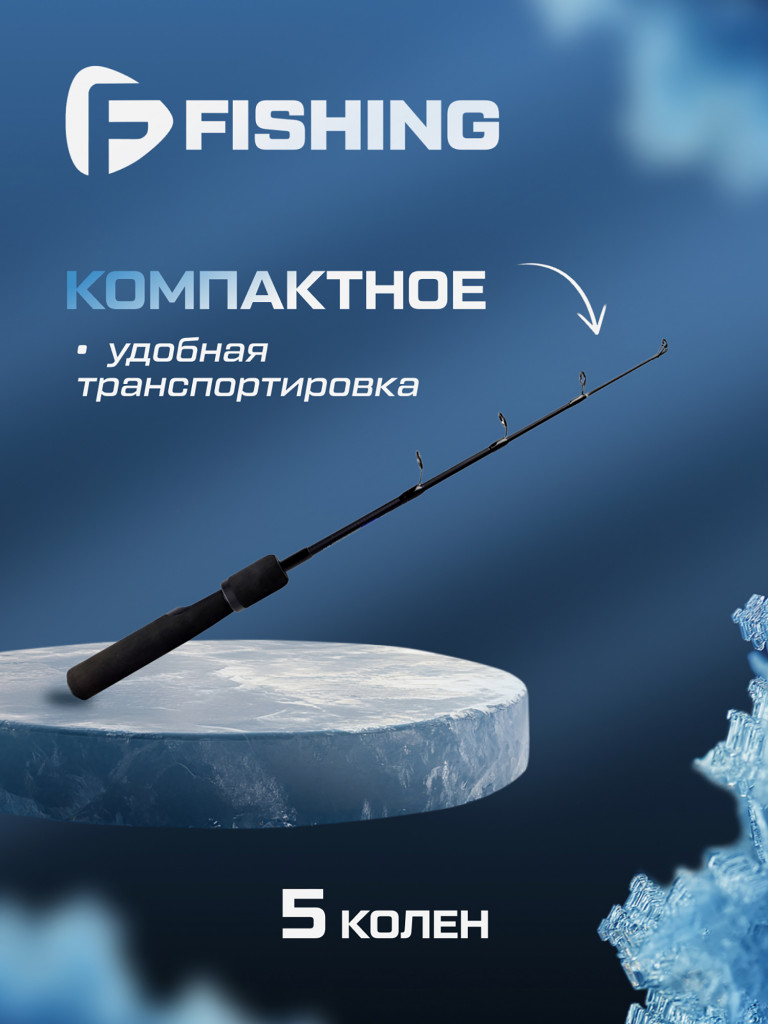Удочка зимняя F-FISHING Ice Rod Battle H 55см