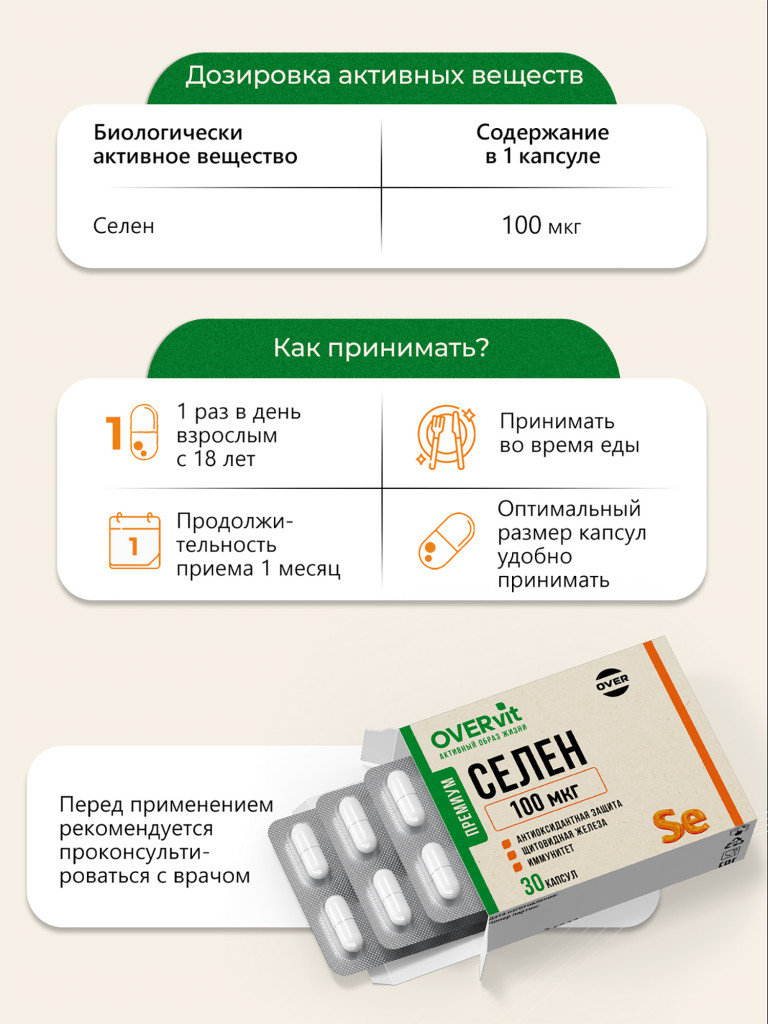 СЕЛЕН 100 мкг ,OVER, 30 капсул