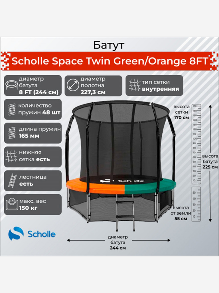 Батут Scholle Space Twin Green/Orange 8FT
