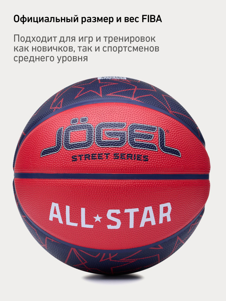 Баскетбольный мяч Jogel ALL-STAR для уличного баскетбола, размер 7