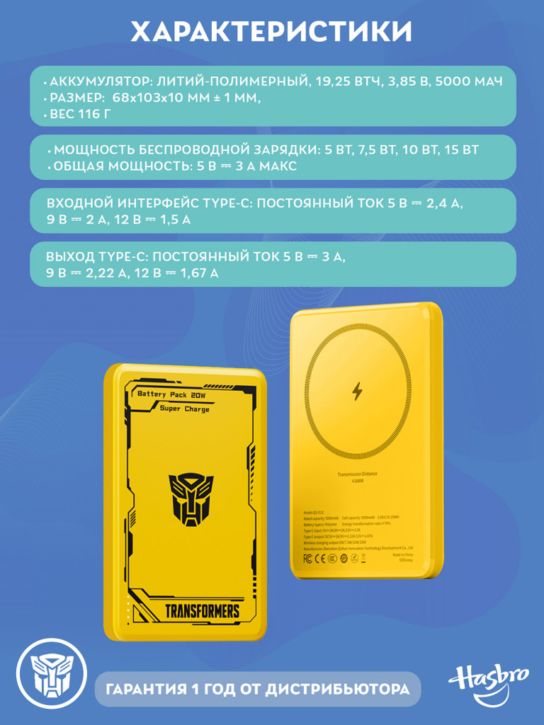 Внешний магнитный аккумулятор Трансформеры Автоботы