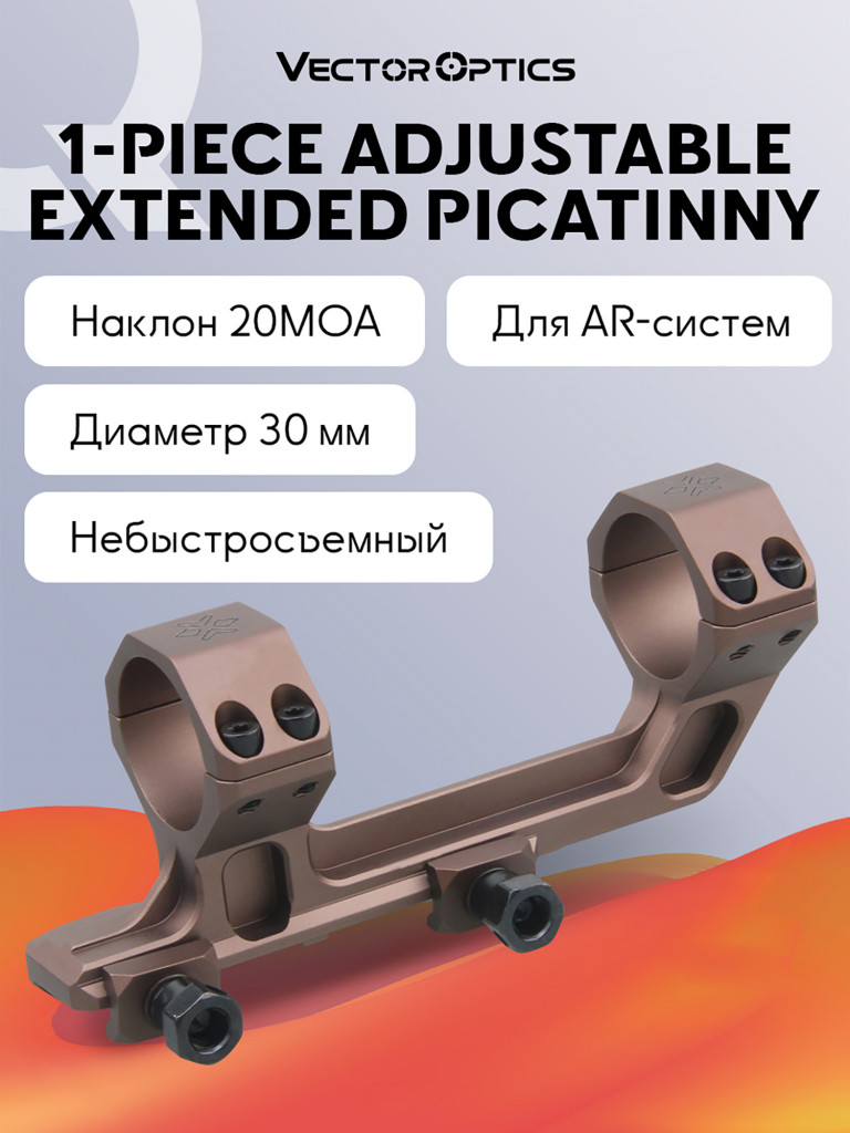 Кольца для прицела 30мм Vector Optics Picatinny AR Mount с наклоном 20MOA
