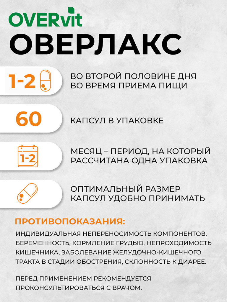 ОВЕРЛАКС (OVERLAX). Комплекс очищения,OVER, 60 капсул