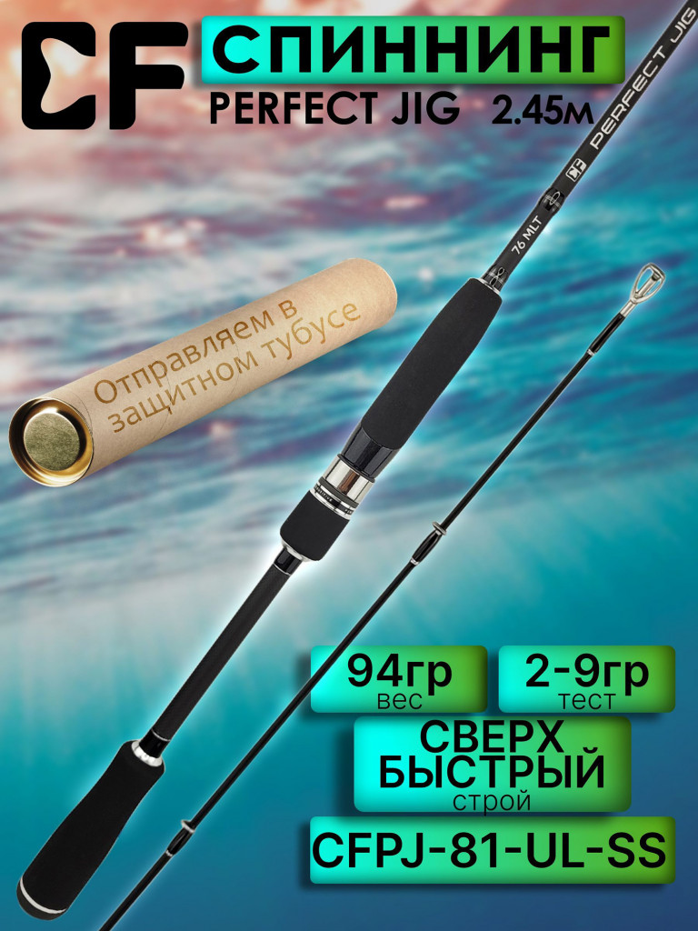 Спиннинг для рыбалки CF Company PERFECT JIG 81UL-SS 2.45м 2-9гр