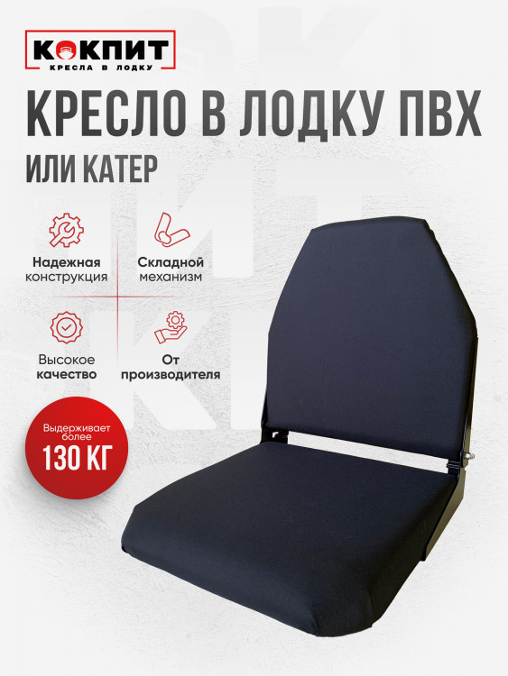 Кресло складное непромокаемое в лодку ПВХ Кокпит