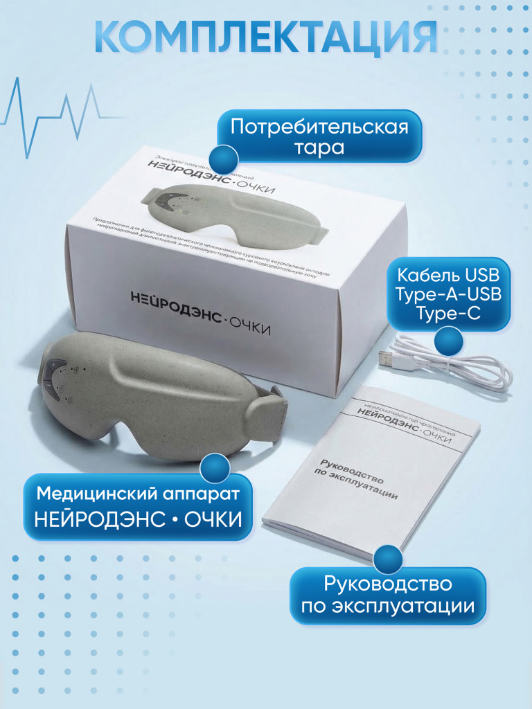 Аппарат НЕЙРОДЭНС-Очки