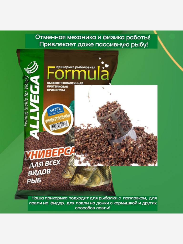 Прикормка для морской рыбалки ALLVEGA Formula универсальная 5 пачек