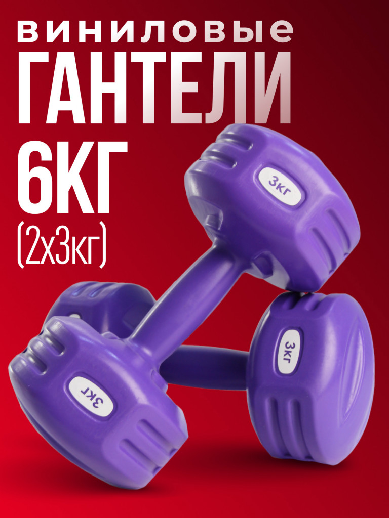 Гантели виниловые Гантели-в-Деле 3 кг 2 шт общий вес 6 кг фиолетовые