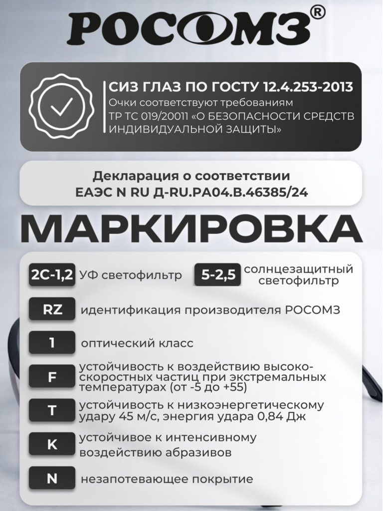 Очки защитные фотохромные РОСОМЗ О51 Стальной БАРС СтронГлас стрелковые