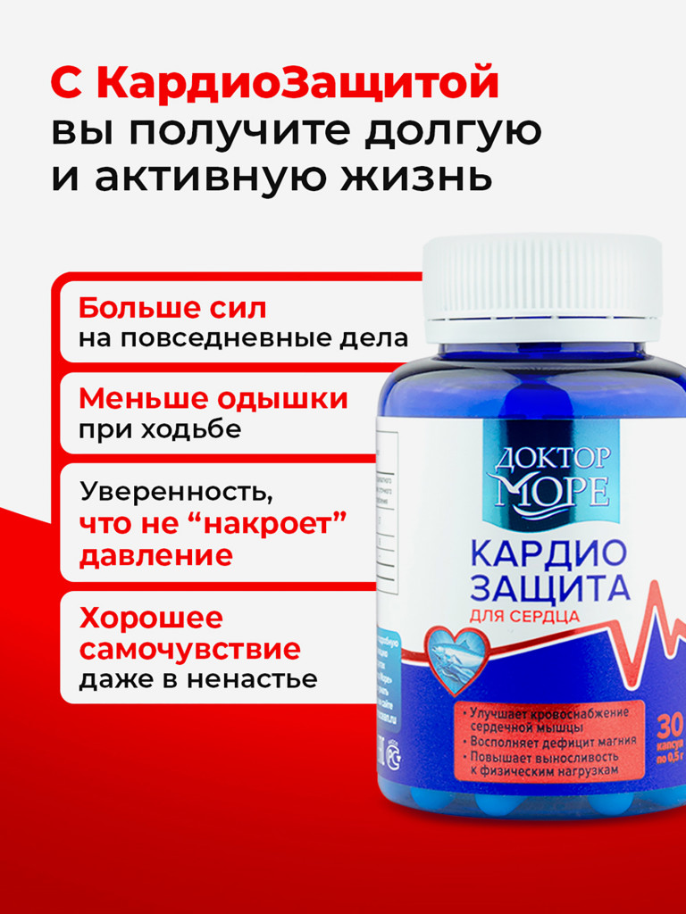 Кардиозащита, для сердца и сосудов, поддержки нервной системы - 30 капсул, Доктор Море