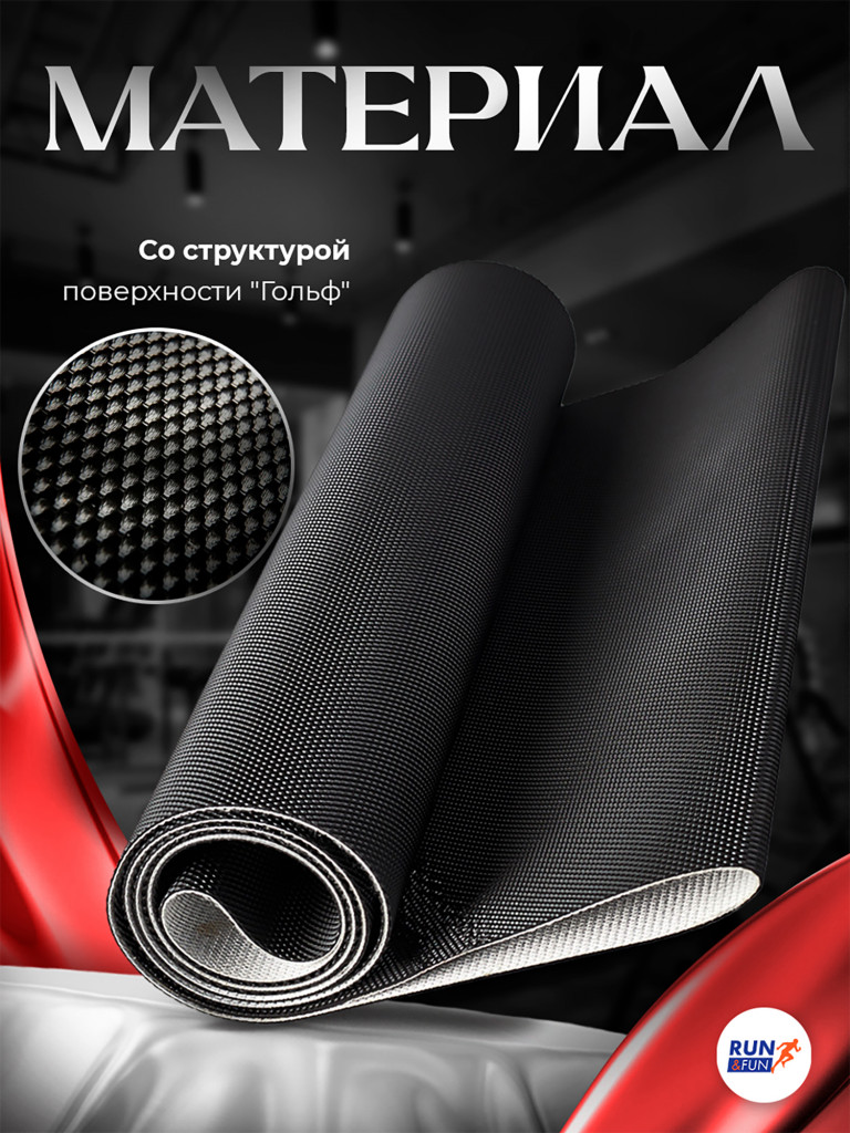Беговое полотно для беговой дорожки, размер 256см*40см / 1,8мм "Golf"
