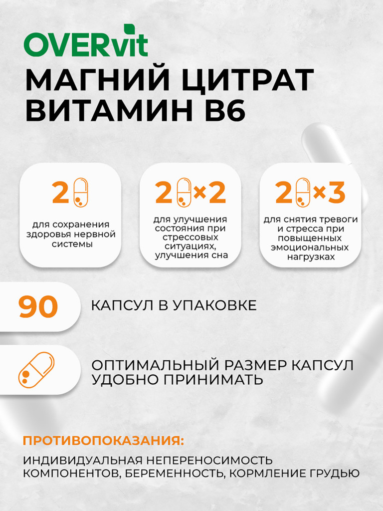 Магний в6 OVER, витамины для нервной системы, БАД успокоительный, 90 капсул