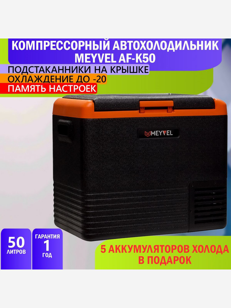 Автохолодильник Meyvel AF-K50
