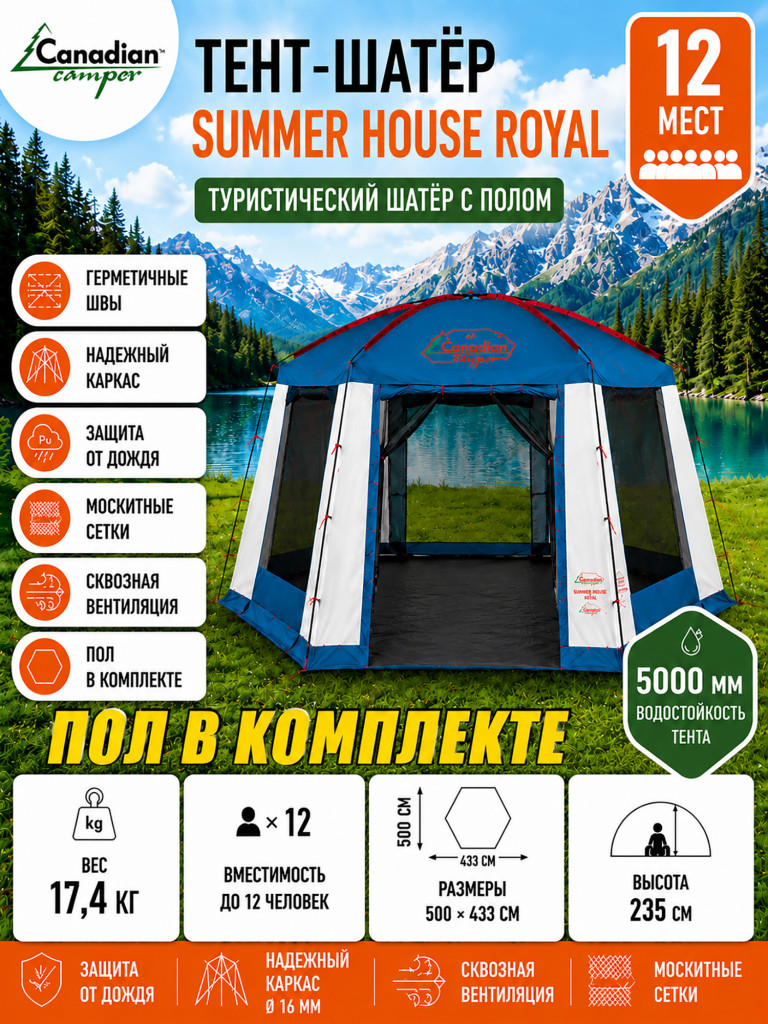 Тент-шатер Canadian Camper Summer House с полом royal