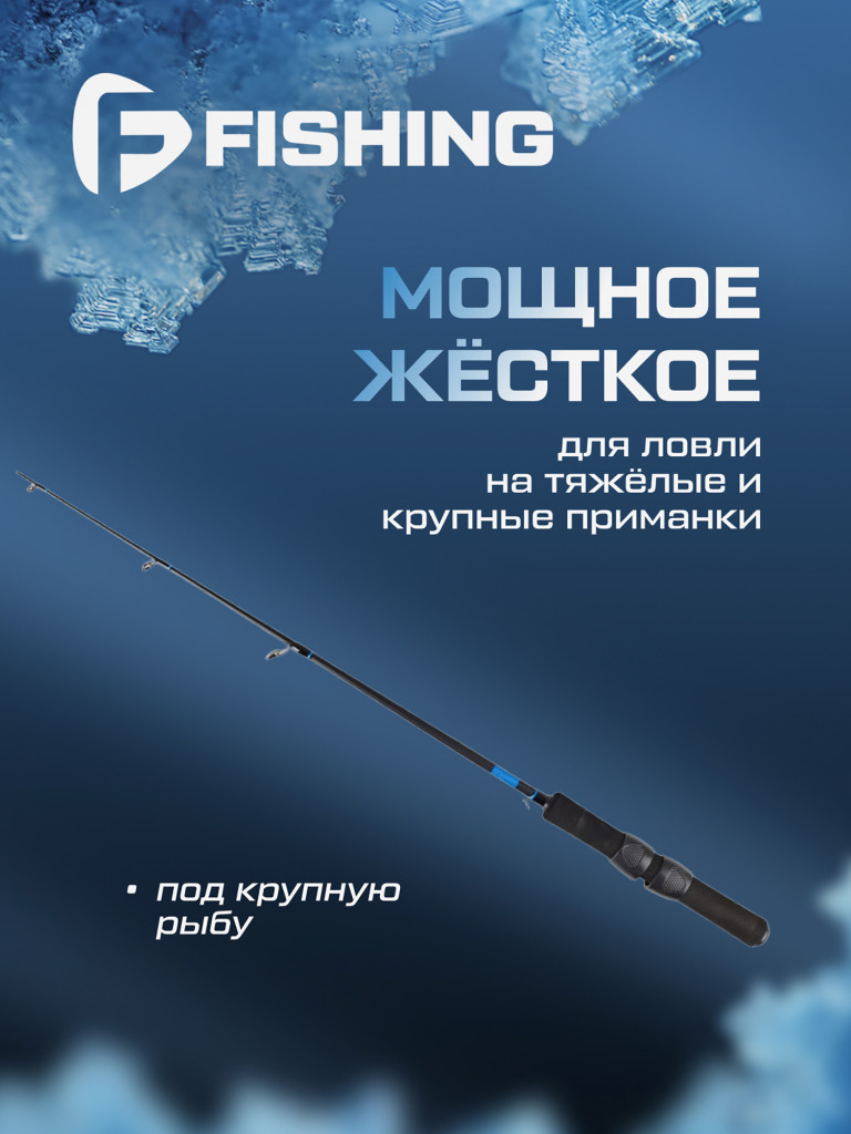 Удочка зимняя F-FISHING Ice Rod North XP H 65см