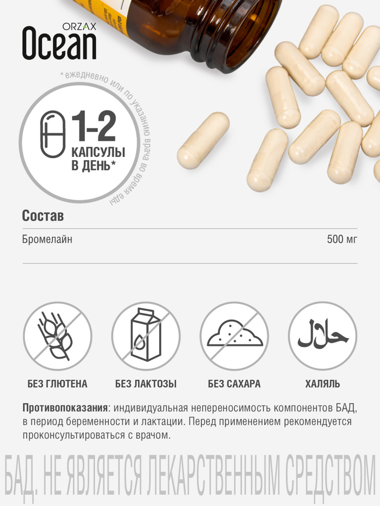 Бромелайн для пищеварения ORZAX Ocean Bromelain (30 капсул)