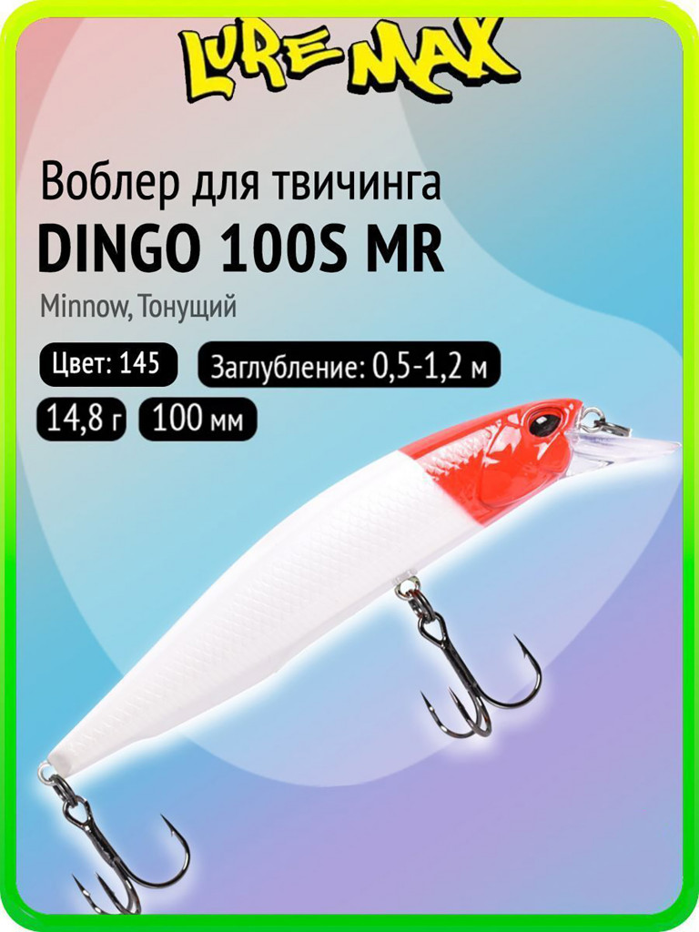 Воблер для рыбалки LureMax DINGO 100S MR-145 14,8 г, 100 мм, тонущий