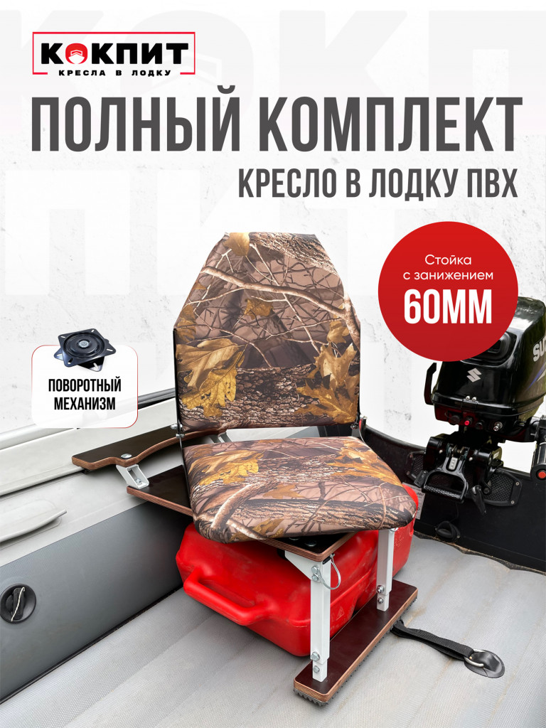 Полный комплект Кокпит Lite с занижением