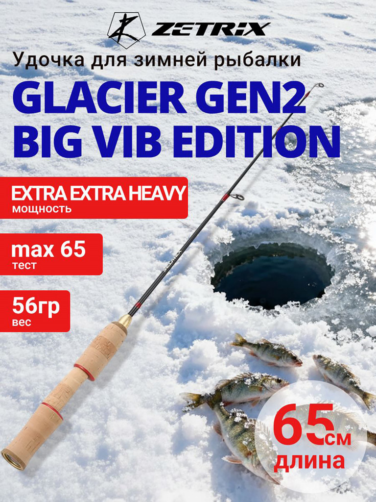 Зимняя удочка ZETRIX GLACIER ZGR-65 GEN2 BIG VIB EDITION max 65g, длина - 0,65m
