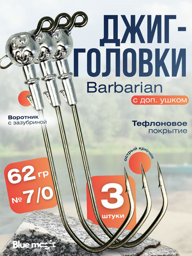 Джиг головки Blue Magic Barbarian тефлоновые на щуку с дополнительным ушком 3 шт размер 7/0, 62 гр