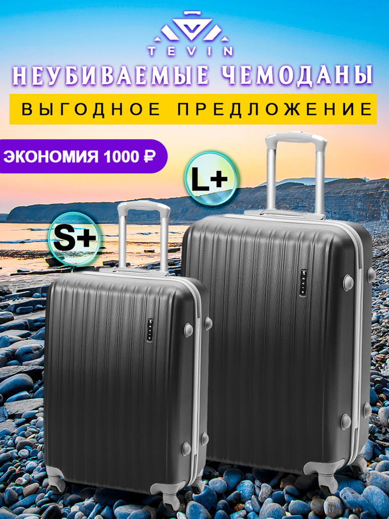 Чемоданы 2 шт. Tevin s+ l+ пластиковые неубиваемые
