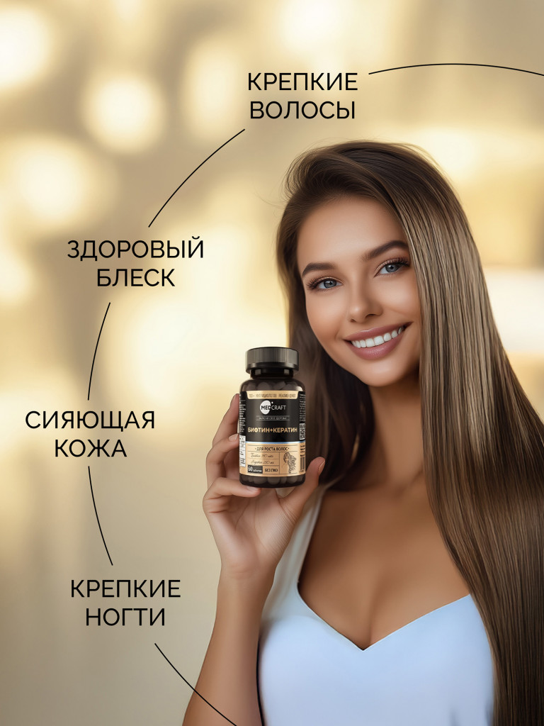 Биотин Кератин MedCraft, 150мкг, 60 таб.