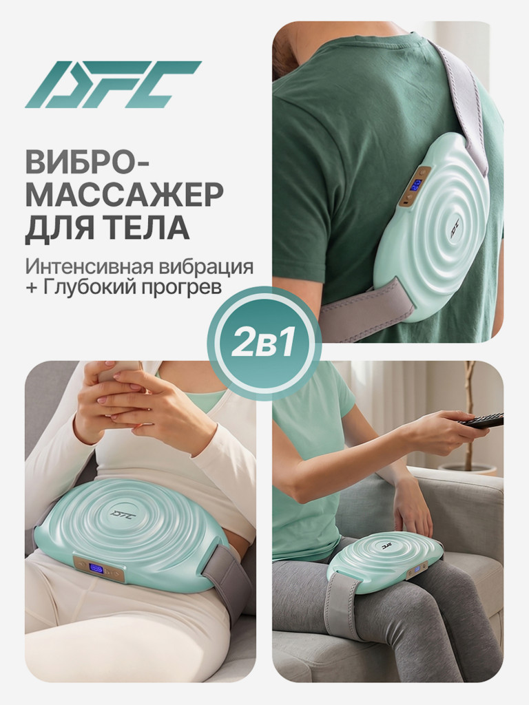 Вибромассажер для шеи, спины и плеч с функцией нагрева DFC VM-SQ-D1G