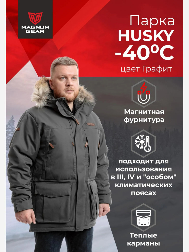 Парка для охоты мужская MAGNUM GEAR HUSKY PARKA -40°С графит