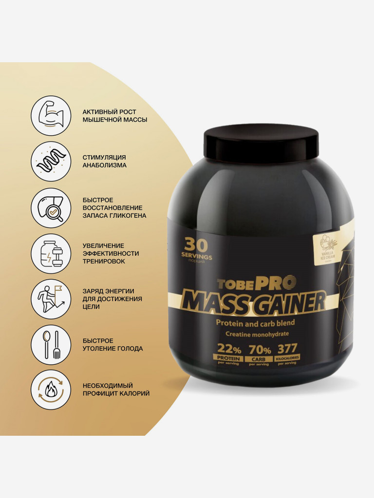 Гейнер TobePRO MASS GAINER для набора массы Ванильное мороженое, 3кг/30 порций