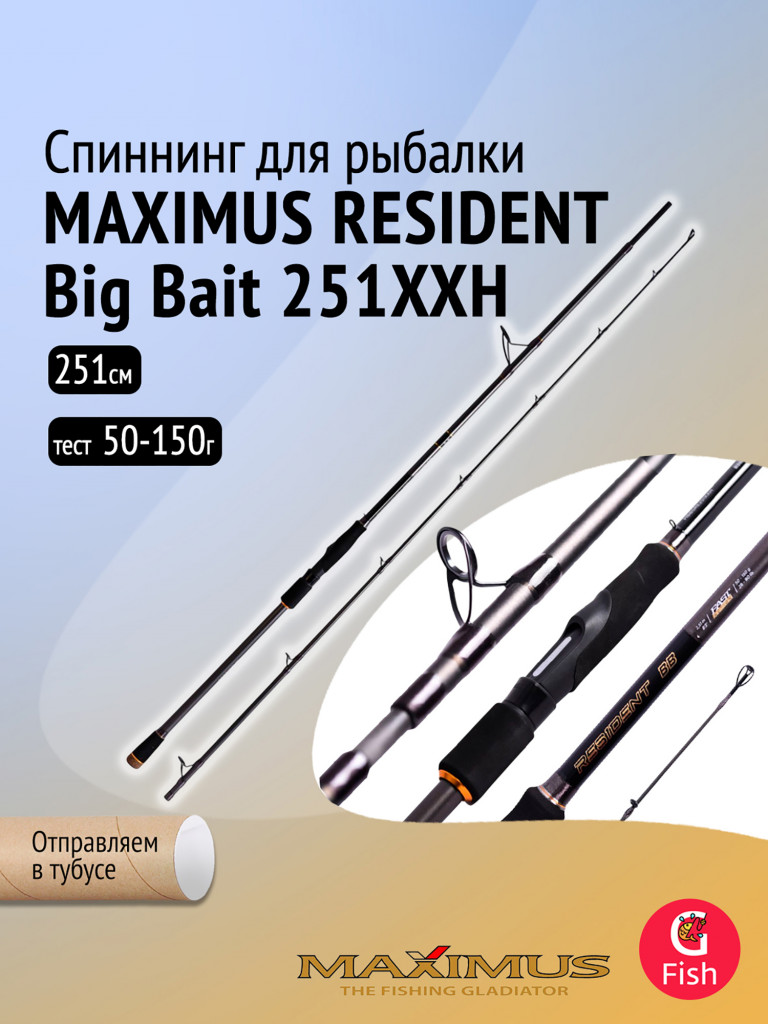 Спиннинг Maximus RESIDENT Big Bait 251XXH 2,51m 50-150g