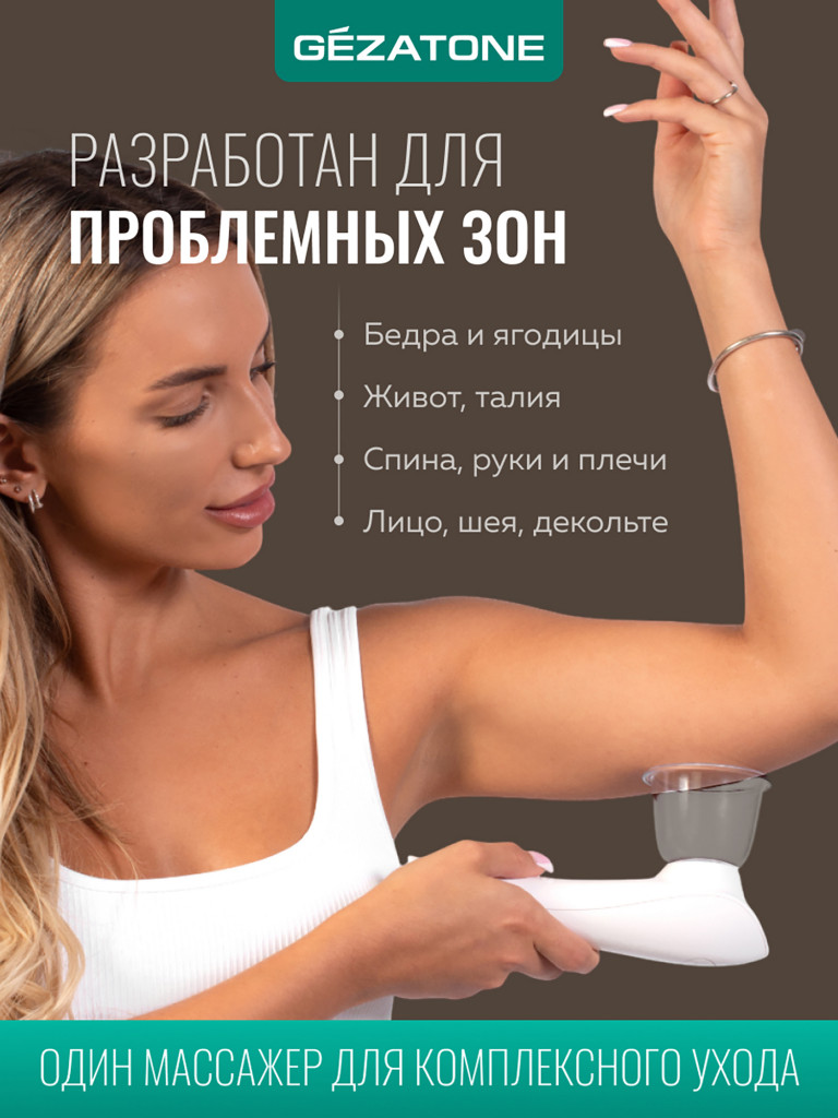 Вакуумный массажер Gezatone VACU Ultra