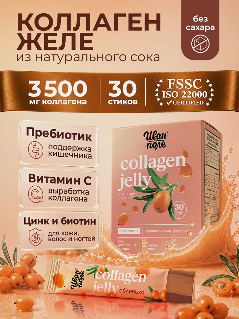Натуральный коллаген желе Иван-поле со вкусом Облепихи, 30 стиков по 20 г
