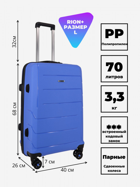 Чемодан RION+ L