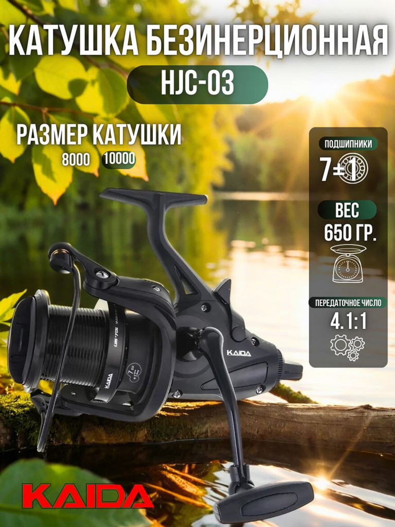 Катушка карповая Kaida катушка для рыбалки с байтранером HJC-03 10000 7+1 подшипник